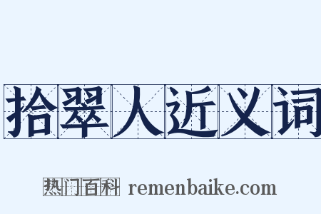 拾翠人近义词是什么意思的图片